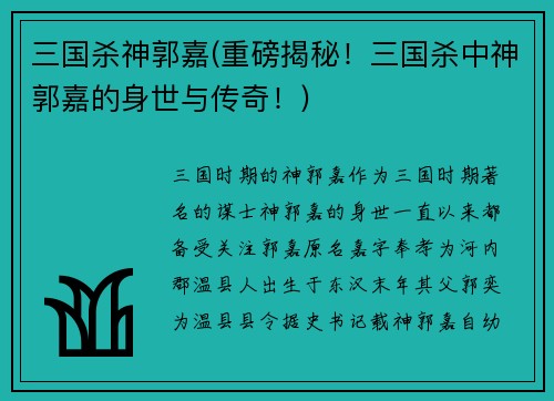 三国杀神郭嘉(重磅揭秘！三国杀中神郭嘉的身世与传奇！)