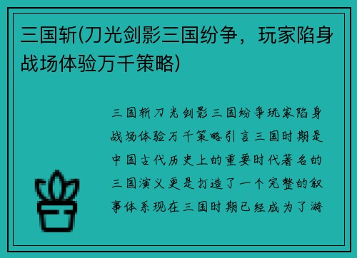 三国斩(刀光剑影三国纷争，玩家陷身战场体验万千策略)