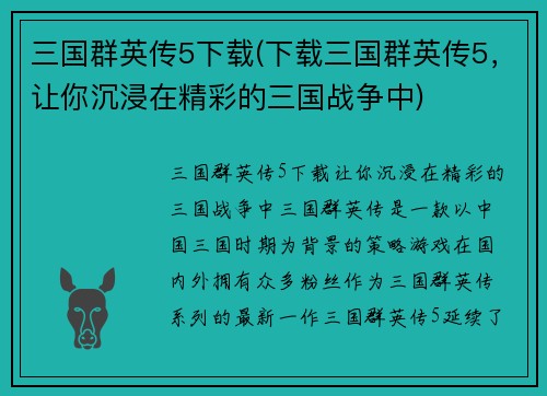 三国群英传5下载(下载三国群英传5，让你沉浸在精彩的三国战争中)