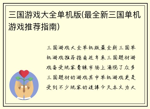 三国游戏大全单机版(最全新三国单机游戏推荐指南)