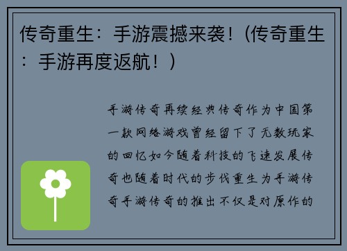 传奇重生：手游震撼来袭！(传奇重生：手游再度返航！)