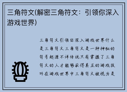 三角符文(解密三角符文：引领你深入游戏世界)