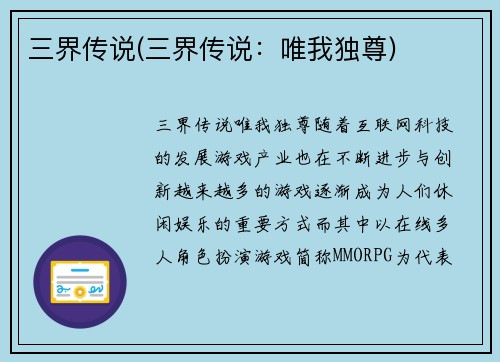 三界传说(三界传说：唯我独尊)