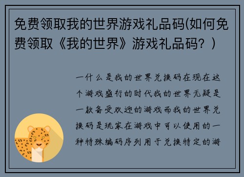 免费领取我的世界游戏礼品码(如何免费领取《我的世界》游戏礼品码？)
