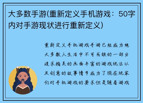 大多数手游(重新定义手机游戏：50字内对手游现状进行重新定义)