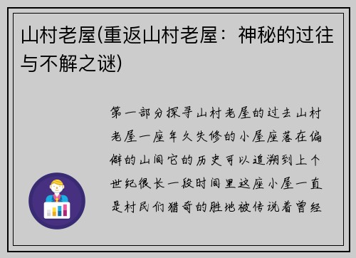 山村老屋(重返山村老屋：神秘的过往与不解之谜)