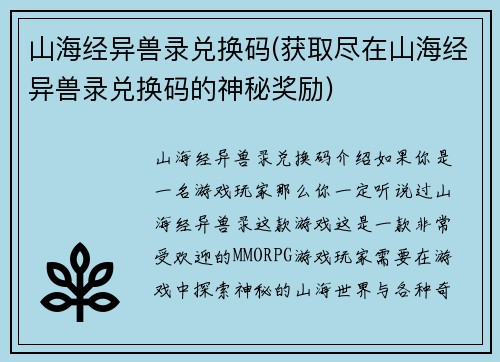 山海经异兽录兑换码(获取尽在山海经异兽录兑换码的神秘奖励)