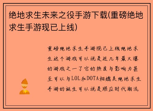 绝地求生未来之役手游下载(重磅绝地求生手游现已上线)