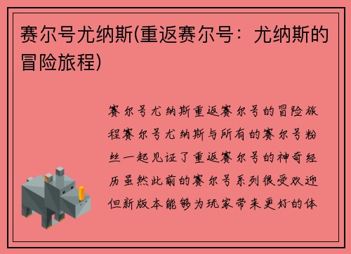 赛尔号尤纳斯(重返赛尔号：尤纳斯的冒险旅程)