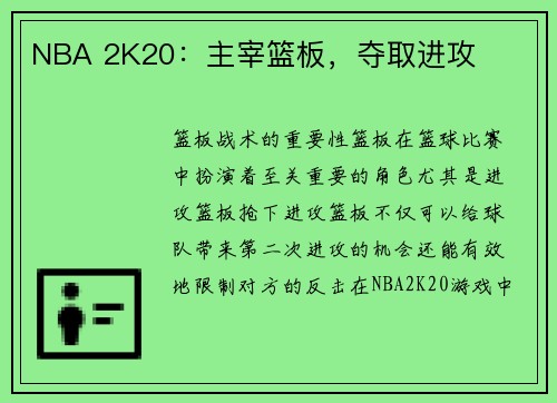 NBA 2K20：主宰篮板，夺取进攻