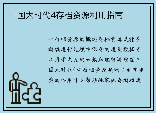 三国大时代4存档资源利用指南
