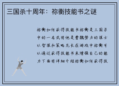 三国杀十周年：祢衡技能书之谜